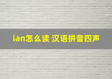 ian怎么读 汉语拼音四声